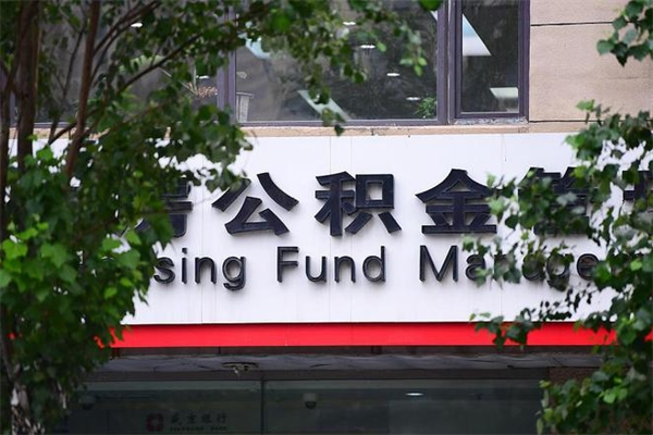 湛江换工作公积金断交有什么影响（换工作住房公积金断交有什么影响）