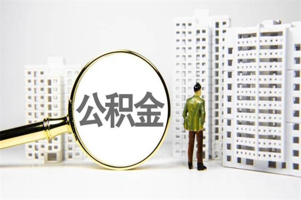 湛江离职后能立刻取公积金吗（离职可以立马提取公积金吗）